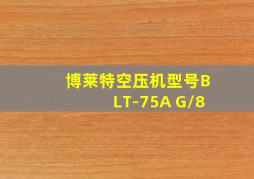 博莱特空压机型号BLT-75A G/8